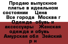 Продаю выпускное платье в идеальном состоянии  › Цена ­ 10 000 - Все города, Москва г. Одежда, обувь и аксессуары » Женская одежда и обувь   . Амурская обл.,Зейский р-н